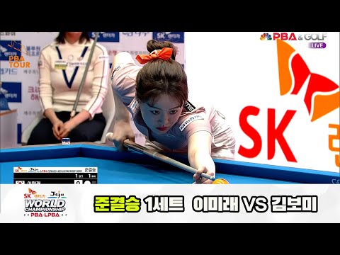 [준결승] 이미래vs김보미 1세트[SK렌터카 제주 LPBA월드챔피언십2024]