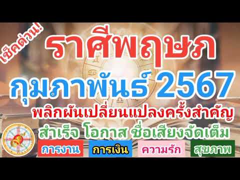 ราศีพฤษภกุมภาพันธ์2567พลิกผ