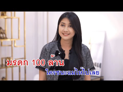 หนังสั้นมรดก100ล้านใครชนะแม่