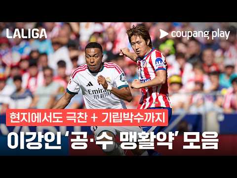 현지에서도 극찬한 이강인의 미친 활약! l 이강인 활약상 l 쿠팡플레이