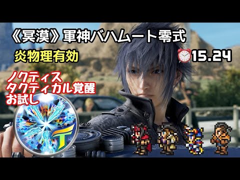 【FFRK】ノクティス タクティカル覚醒（T覚醒）お試し 《冥漠》軍神バハムート零式 ⏰15.24