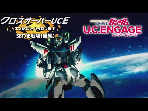 クロスオーバーUCE　エンジェルハイロゥ編Ⅱ　交わる戦場(後編)【ガンダムUCE】機動戦士ガンダムUCエンゲージ　ガンダムUCE ガンダムU.C. ENGAGE