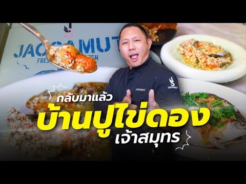 บ้านปูไข่ดองเชฟโน๊ตเจ้าสมุทร