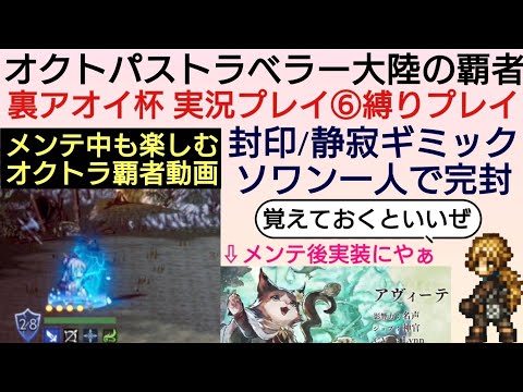 オクトラ覇者 メンテ中も楽しむオクトラ覇者 裏アオイ杯について【オクトパストラベラー大陸の覇者】