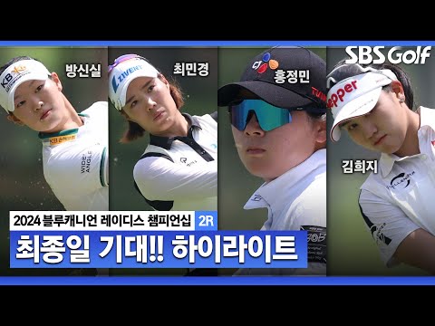 [2024 KLPGA] 방신실(-8) 1타 차 단독 선두, 최민경•홍정민 T2, 고지우•황유민•김희지(-6) T4.,박민지(-5) T7... 최종일 기대｜블루캐니언_2R