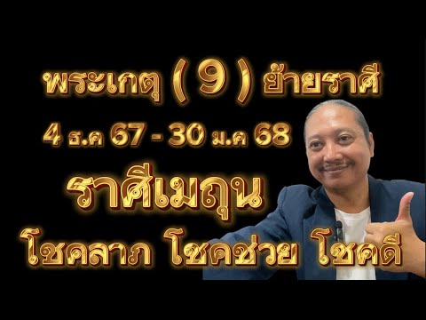 ราศีเมถุนดาวพระเกตุ(9)ย้ายราศ