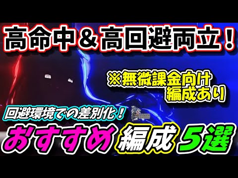 【FFBE幻影戦争】高命中＆高回避両立！おすすめ編成５選　通常ギルバト模擬戦【WOTV】