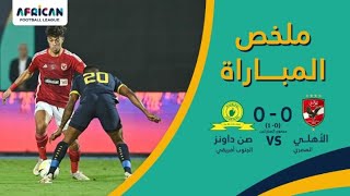 ملخص مباراة الأهلي المصري وصن داونز – نصف نهائي الدوري الإفريقي