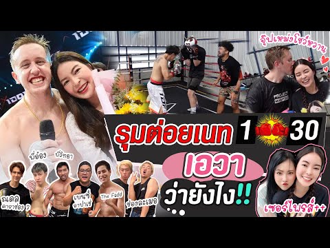 รุมต่อยเนท30ต่อ1เอวาจะว่าย