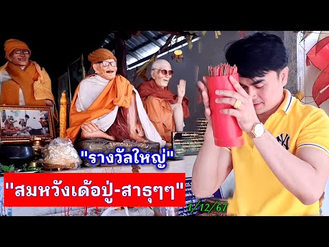 ด่วนรางวัลใหญ่หลวงปู่สรวงสม