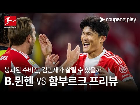 [4K] 붕괴된 수비진, 김민재가 살릴 수 있을까? l 바이에른 뮌헨 vs 함부르크 프리뷰 l 쿠팡플레이