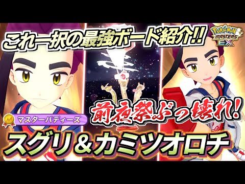 【ポケマスEX】ぶっ壊れスグリのこれ一択最強完凸ボードを紹介!!✨『スグリ＆カミツオロチ』完凸＆☆6EX強化＆ロール解放して使ってみた！【ポケマス/ポケマスEX5.5周年/ポケモンマスターズ】
