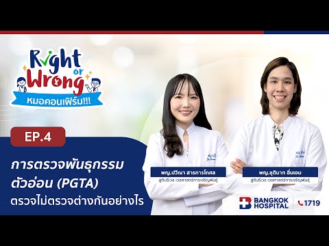 การตรวจพันธุกรรมตัวอ่อน(PGTA)