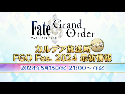 Fate/Grand Order カルデア放送局 ライト版 FGO Fes. 2024 最新情報