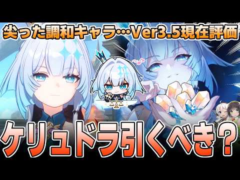 【崩壊スターレイル】ケリュドラ引くべき？現在評価を徹底解説【調和キャラ】