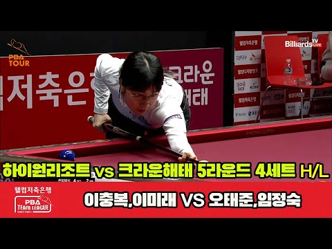 4세트 HL 하이원리조트(이충복,이미래) vs 크라운해태(오태준,임정숙)[웰컴저축은행 PBA팀리그 23-24 5R]
