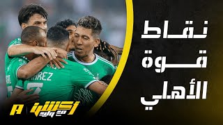 أكشن مع وليد : ماهي نقاط قوة الأهلي مع المدرب الألماني يايسله