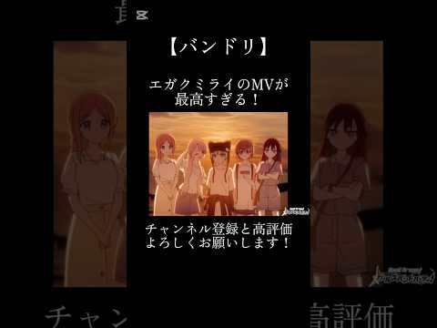 エガクミライのMVが最高すぎる！！#バンドリ #ガルパ #音ゲー #mygo #オリジナル #オリジナル曲 #mv #最高 #shorts