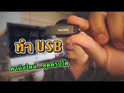 พาเพื่อนๆมือใหม่ทำUSBขุดใน