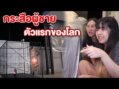 กระสือผู้ชาย-ตัวแรกของโลก-ขังก กระสือผู้ชาย-ตัวแรกของโลก-ขังก