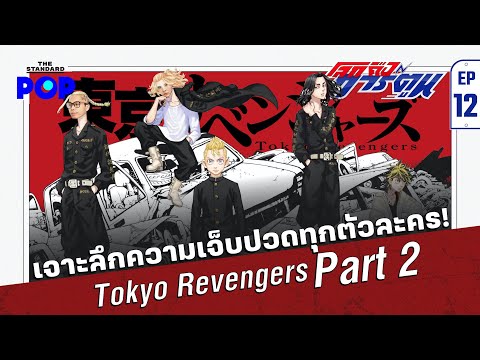 Tokyo-Revengers-(Part-2)-เจาะล Tokyo-Revengers-(Part-2)-เจาะล