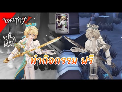 IdentityVรีวิวสกินทำกิจกรรมเร