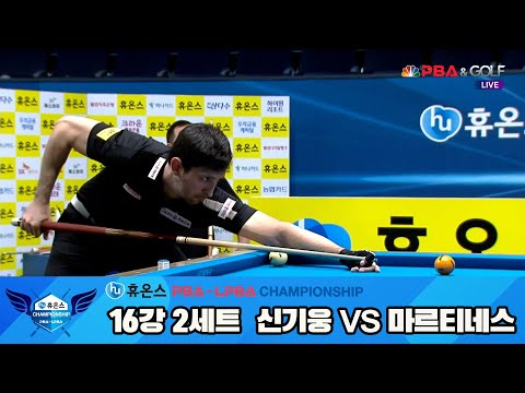 신기웅vs마르티네스 16강 2세트[휴온스 PBA챔피언십]