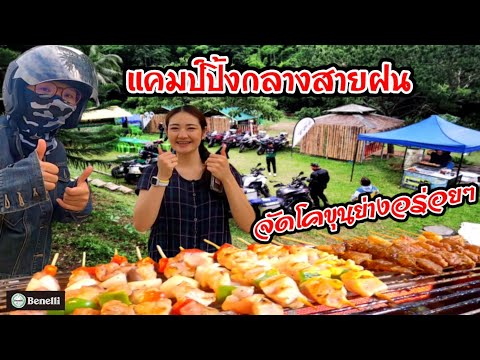 แคมป์ปิ้งกลางสายฝน-Trk502- แคมป์ปิ้งกลางสายฝน-Trk502-