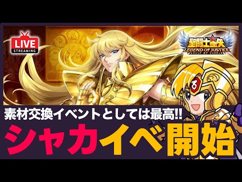 【星矢ジャスティス】阿頼耶識シャカイベント再び！素材交換のレートはコスパ最強？！※LOJ後はギャラソルやります【聖闘士星矢LOJ】