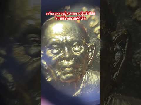 เหรียญหลวงปู่ทวดหลวงปู่แผ้วปี5