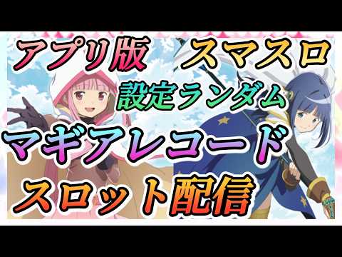 【Lマギアレコード】まどドラなど雑談しながら設定ランダムでスロット配信やっていきます！！