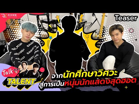 ตัวอย่าง-Talk-Talent-EP.8-|-จา ตัวอย่าง-Talk-Talent-EP.8-|-จา