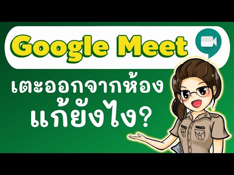 google-meet-ปัญหานักเรียนถูกเต