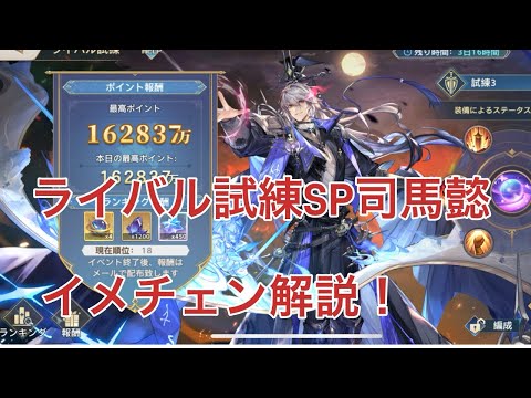 【オリアカ】ライバル試練SP司馬懿解説！サムネイルイメチェン！240億以上出したい！【オリエント・アルカディア｜劉艾】【三國志幻想大陸】