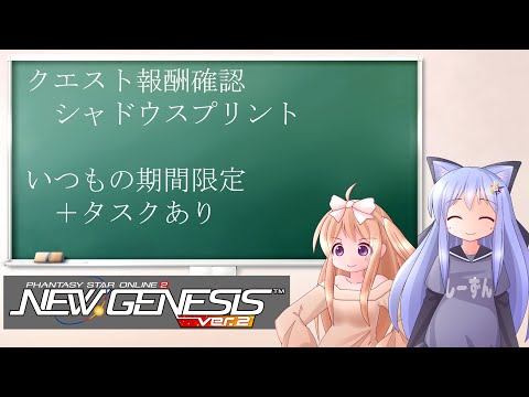 【PSO2NGS】ドロップ調査周回　いつもの期間限定クエスト感　シャドウスプリント【えりにゃんちゃんねる】