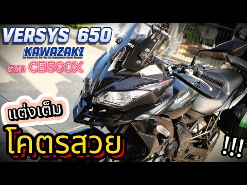 (โคตรถูก!!!)🌟Versys650แต่