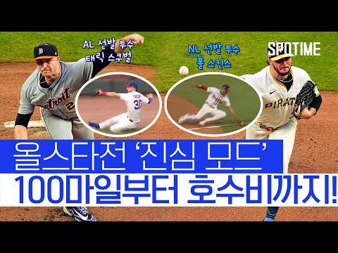 이래서 올스타구나…! 올스타전에서 빛난 투수들과 야수들  