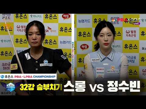 스롱vs정수빈 32강 승부치기[휴온스 LPBA챔피언십]