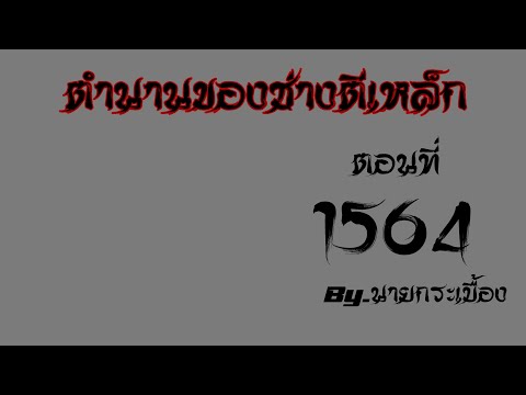 🔴LIVEนิยายตำนานของช่างตีเหล็