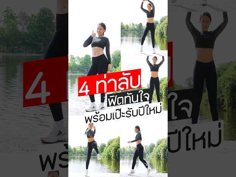 4ท่าลับฟิตทันใจพร้อมเป๊ะรับป