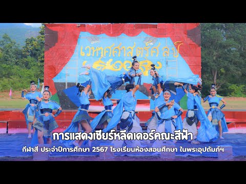 การแสดงเชียร์หลีดเดอร์คณะสีฟ้