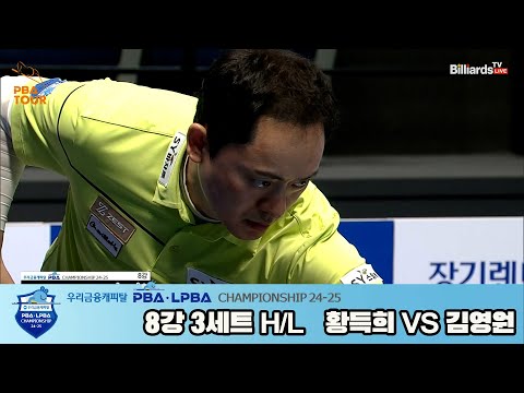 황득희vs김영원 8강 3세트 HL[우리금융캐피탈 PBA챔피언십 24-25]