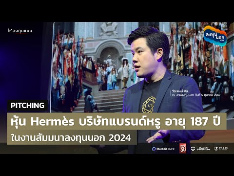 สรุปหุ้นHermèsบริษัทแบรนด์หร