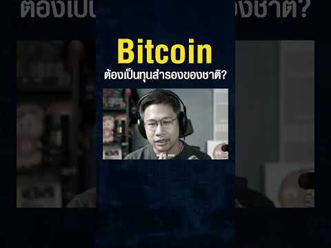 ก่อนจะสาย...ไทยต้องเร่งนำBit