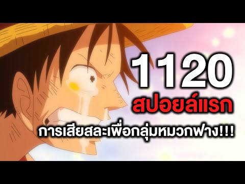 วันพีช-1120สปอยล์แรกการเสียส