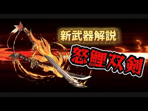 【忍者マストダイ365】新武器！怒鯉双剣の解説