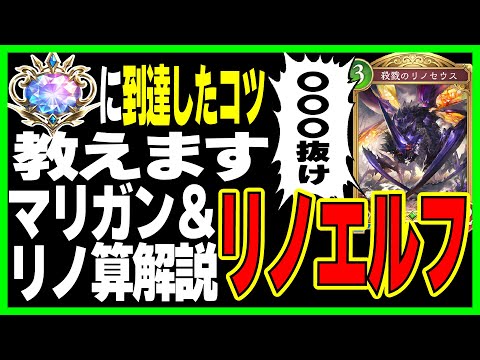 環境最強デッキ！見立ち回りリノ算＆マリガン解説！グランプリ勝つなら「リノエルフ」【伝説の幕開け】【シャドバビヨンド】