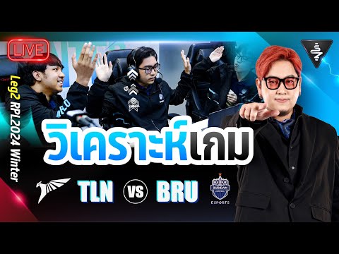 LiveStream|วิเคราะห์เกมBur