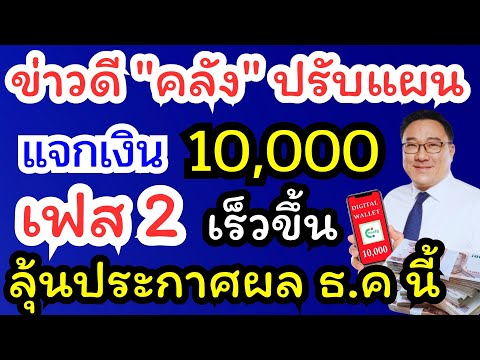 คลังปรับแผนแจกเงินหมื่นเฟส