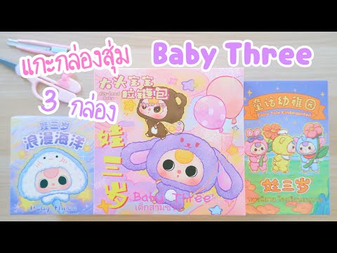 แกะกล่องสุ่มBabyThree3กล่อ